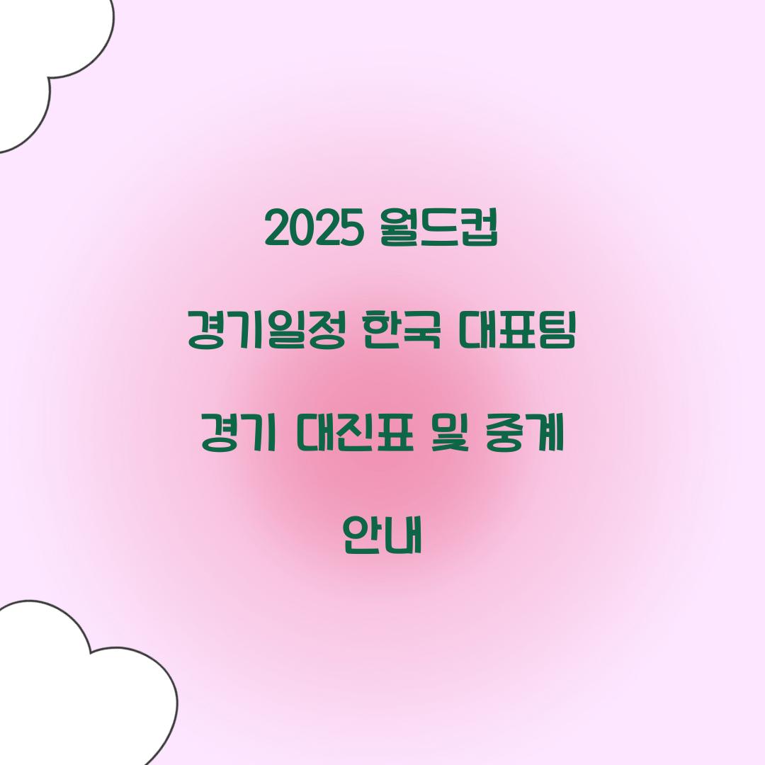 월드컵 경기일정