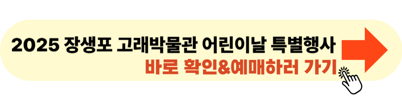 2025 장생포 고래박물관 어린이날 특별행사 포스터