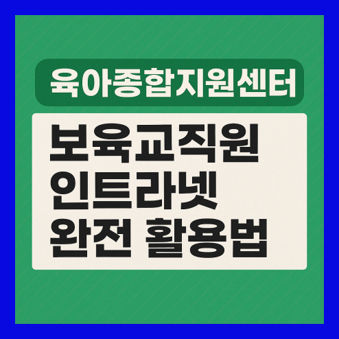 육아종합지원센터 인트라넷 활용법