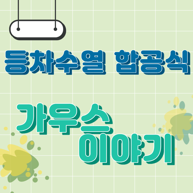 수학자 가우스