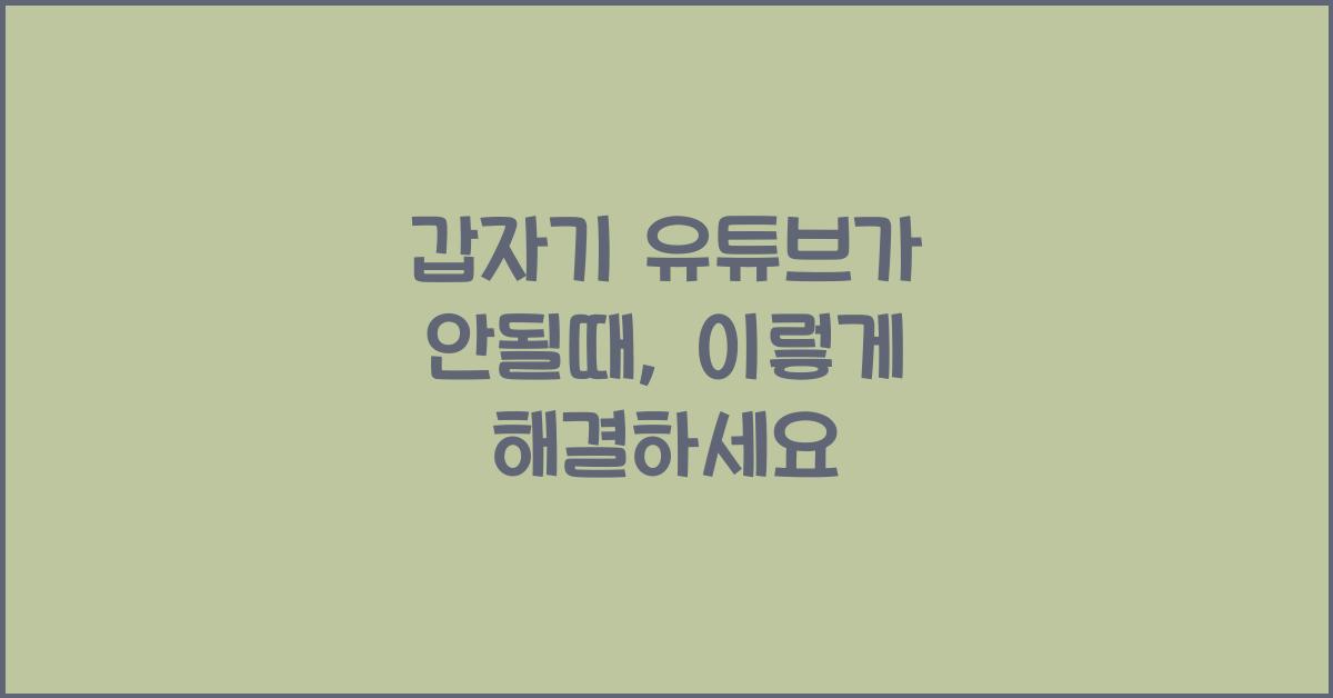 갑자기 유튜브가 안될때