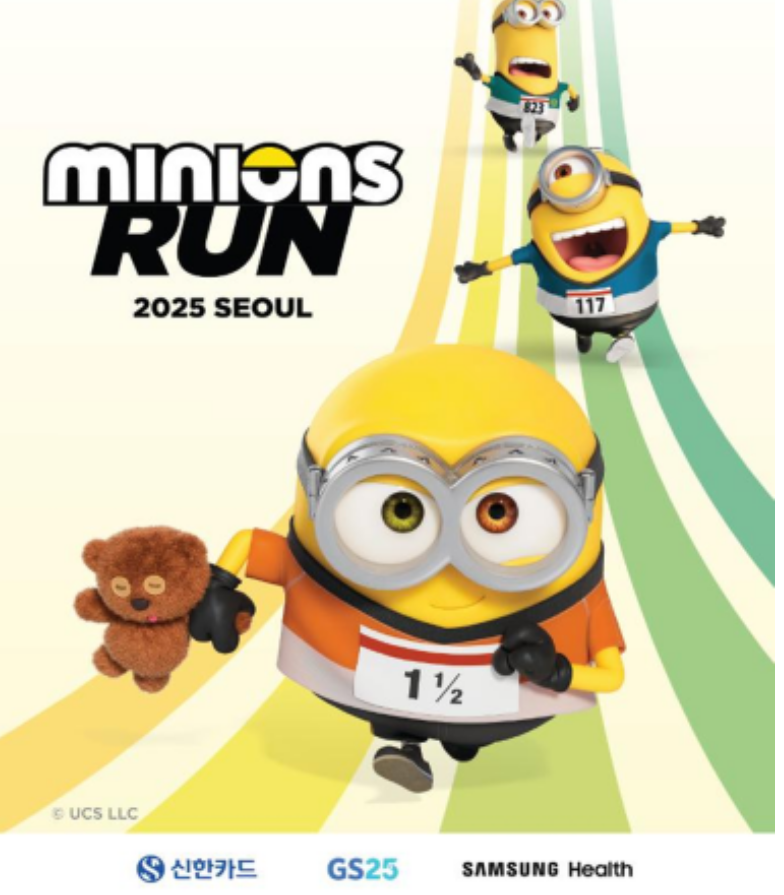 미니언즈 마라톤