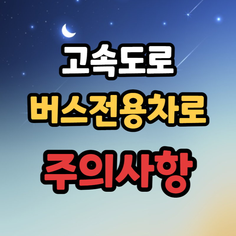 고속도로 버스전용차로 주의사항