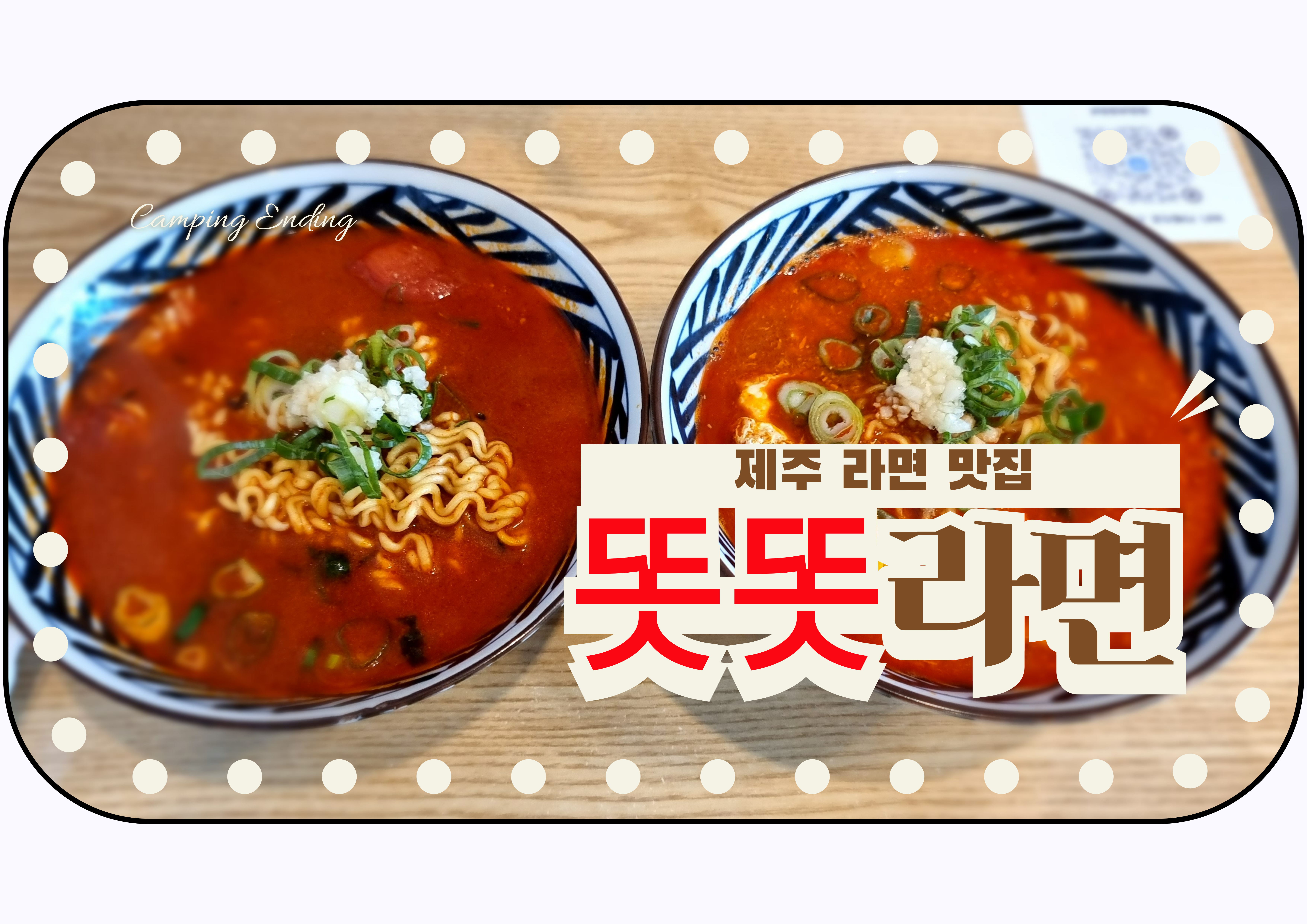 제주 한림 맛집 제주 라면 집 똣똣라면