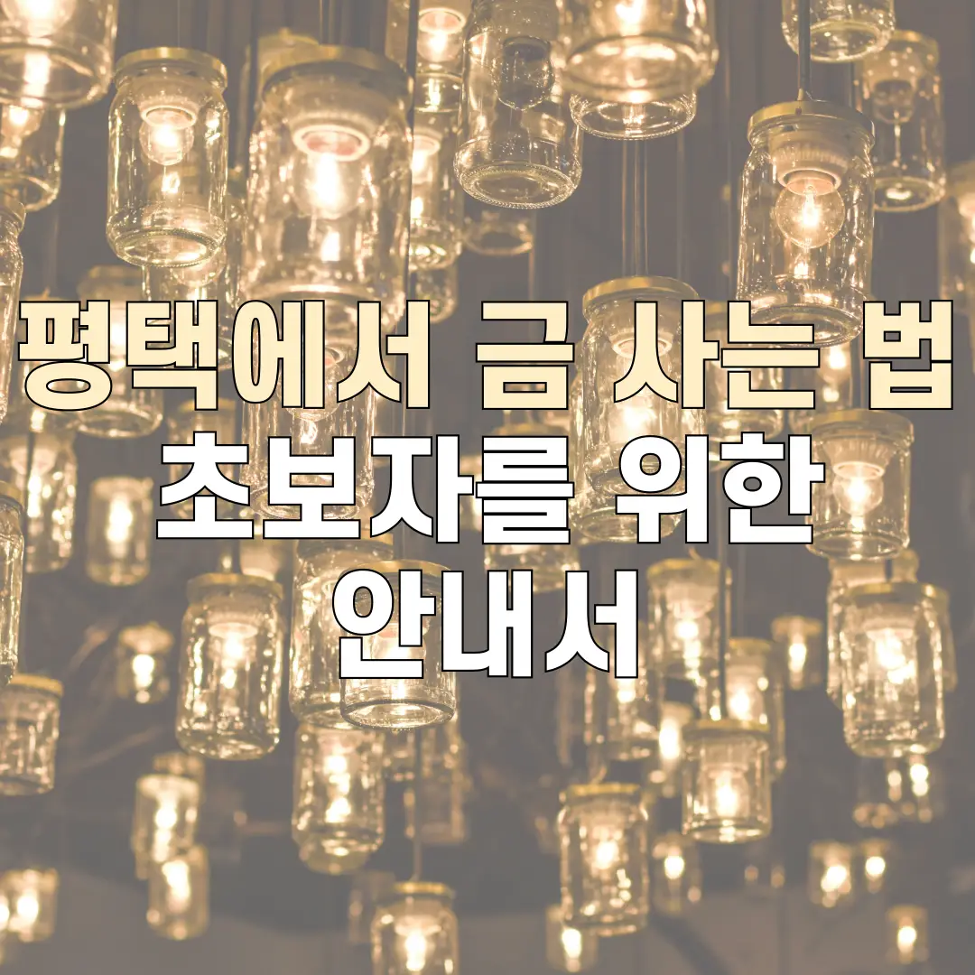 평택에서 금 사는 법: 초보자를 위한 안내서
