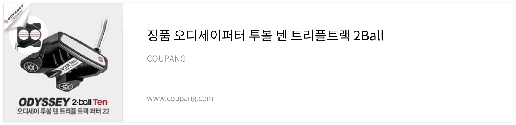 오디세이-트리플-트랙-퍼터