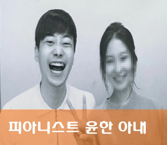 피아니스트 윤한 아내 