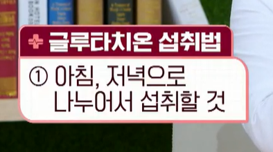 글루타치온 복용법