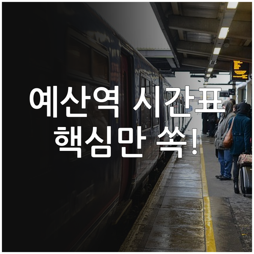 예산역 열차 운행 시간표 장항선 노선..