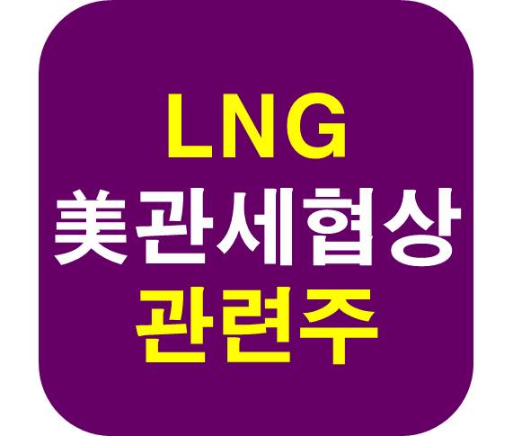 LNG 관세협상 관련주