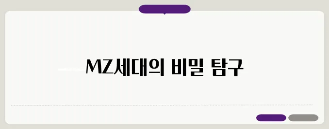 mz세대 뜻 나이 알아보기