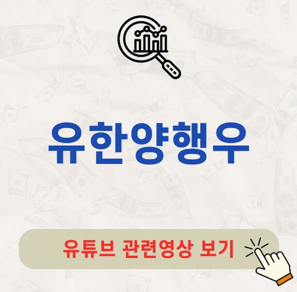 유한양행우 주가 배당금 지급일