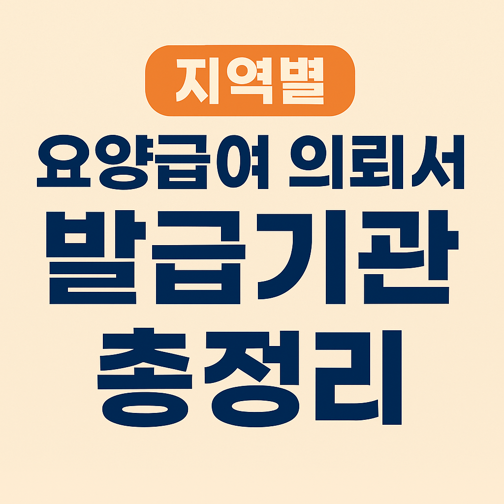 지역별 요양급여 의뢰서 발급기관 관련 사진