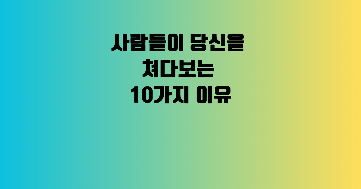 사람들이 당신을 쳐다보는 10가지 이유