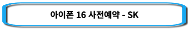 아이폰16-사전예약