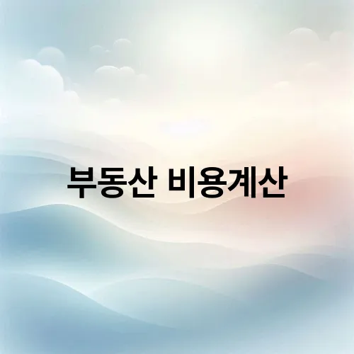 부동산 비용계산