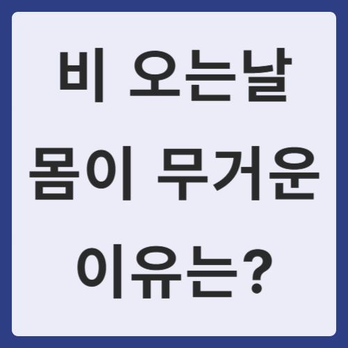 비 오는날 몸이 무거운 이유는?