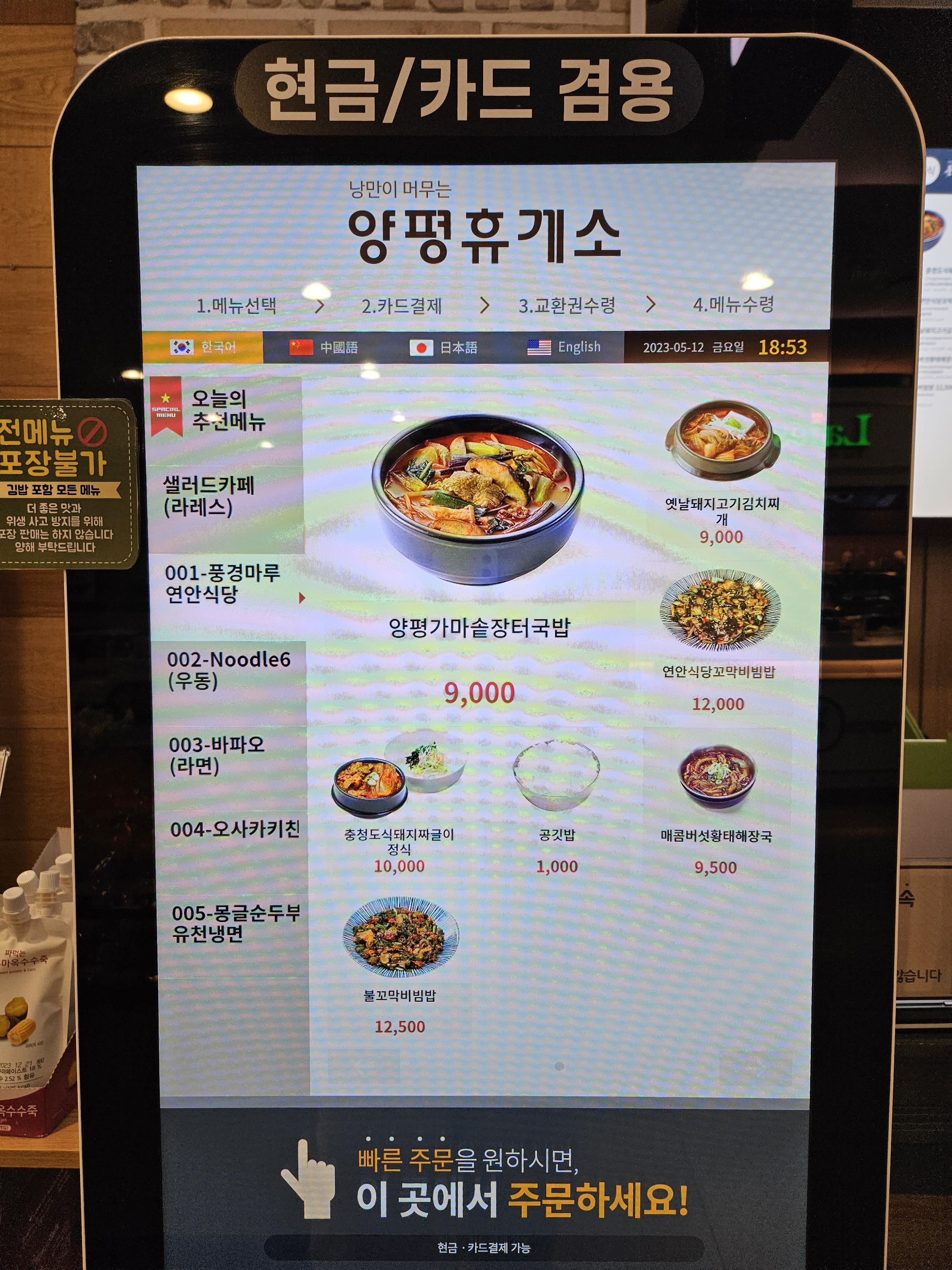양평휴게소-식당키오스크