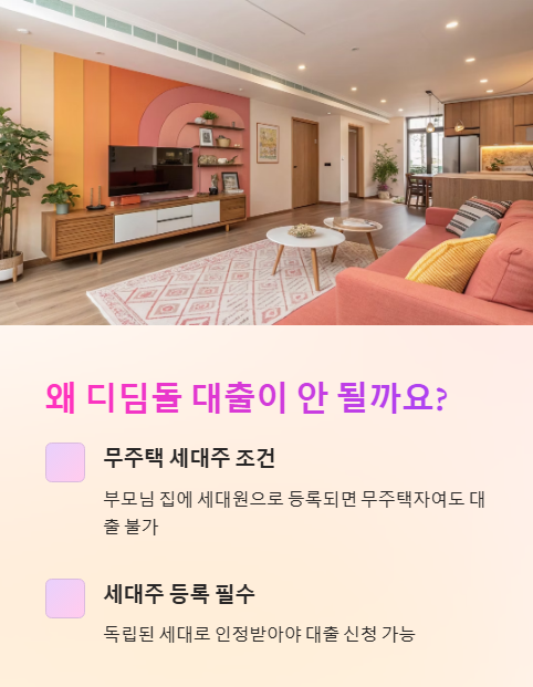 왜 디딤돌 대출이 안 될까요?