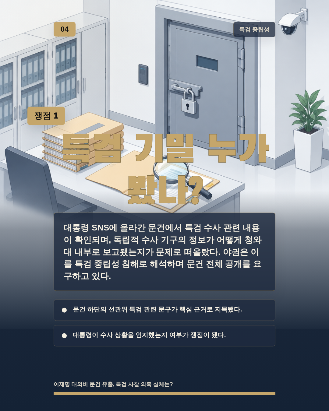 특검 기밀 누가 봤나?