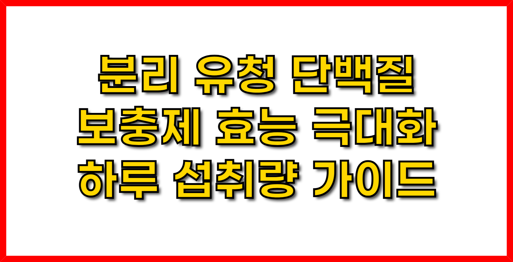 분리 유청 단백질 보충제 효능 극대화- 하루 섭취량 가이드
