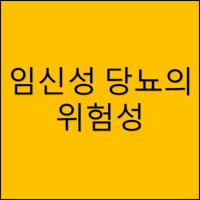 임신성 당뇨의 위험성 썸네일