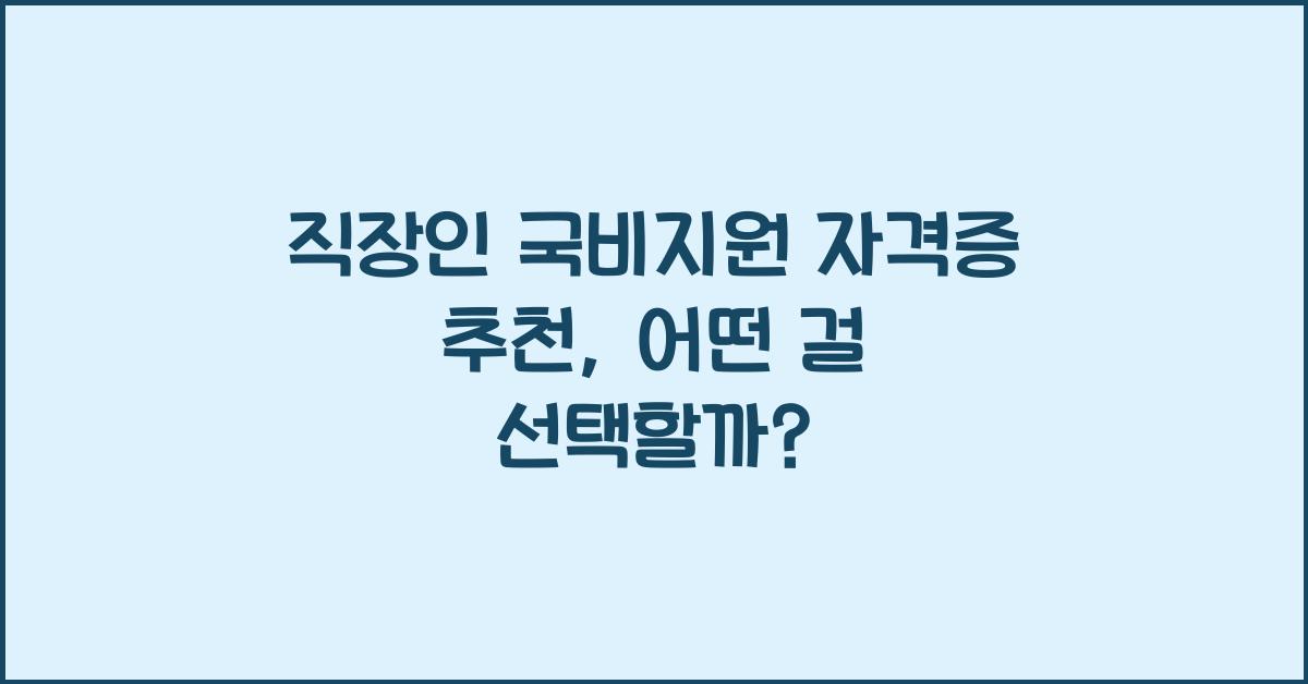 직장인 국비지원 자격증 추천