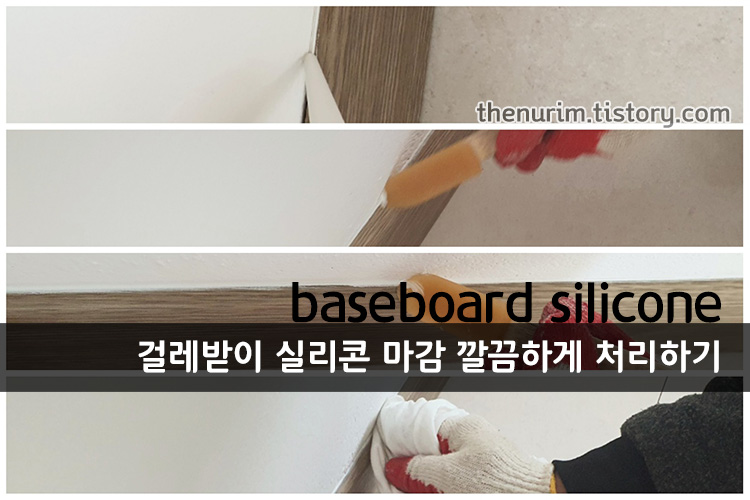 걸레받이 실리콘