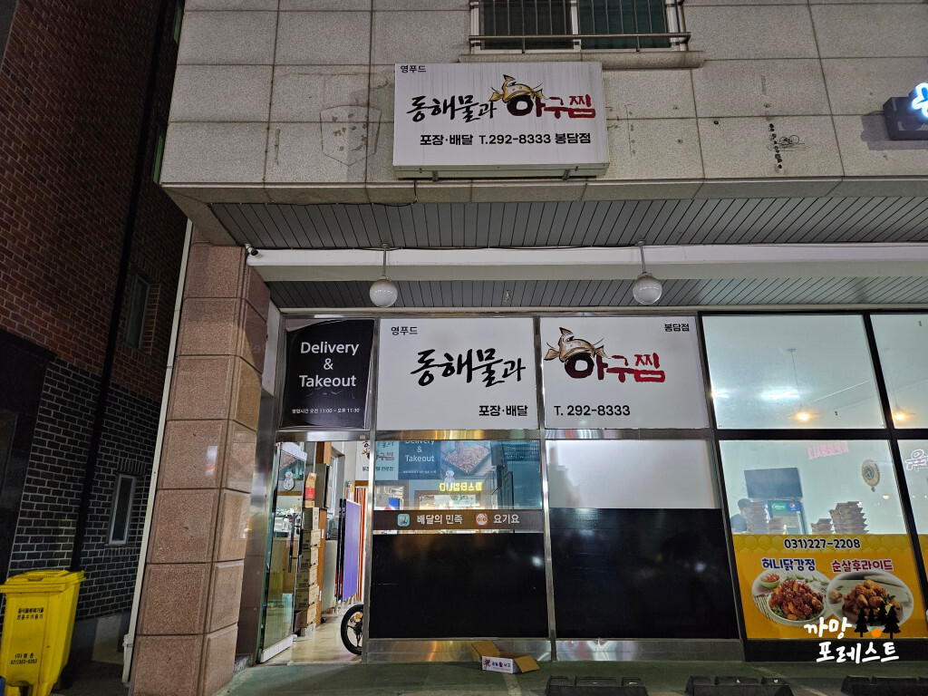 동해물과 아구찜