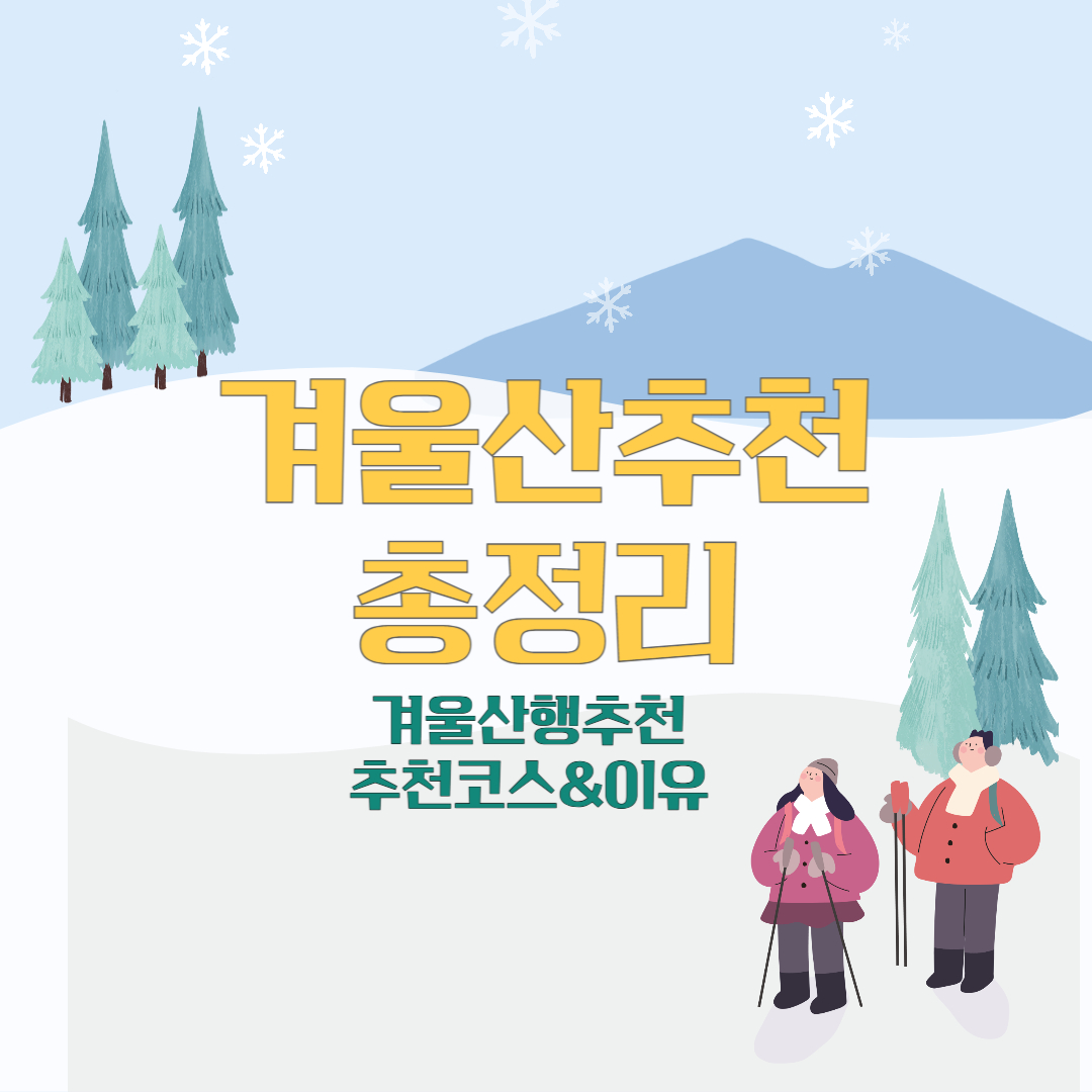 겨울산 등산 추천: 한라산, 설악산, 지리산, 태백산, 덕유산 총정리