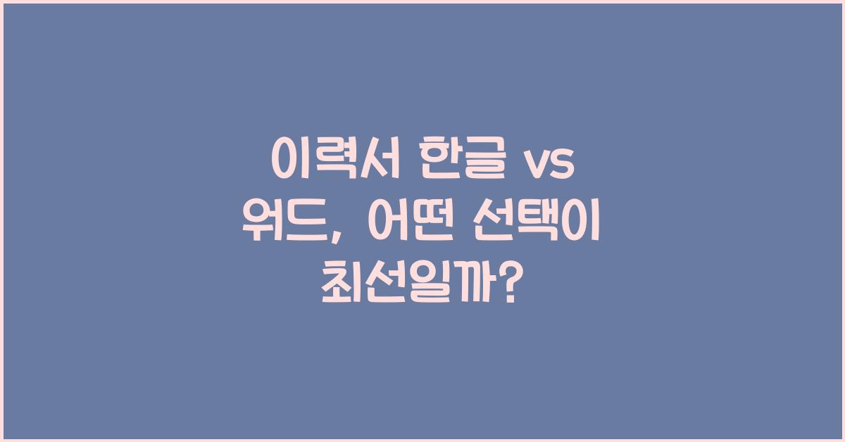 이력서 한글 vs 워드