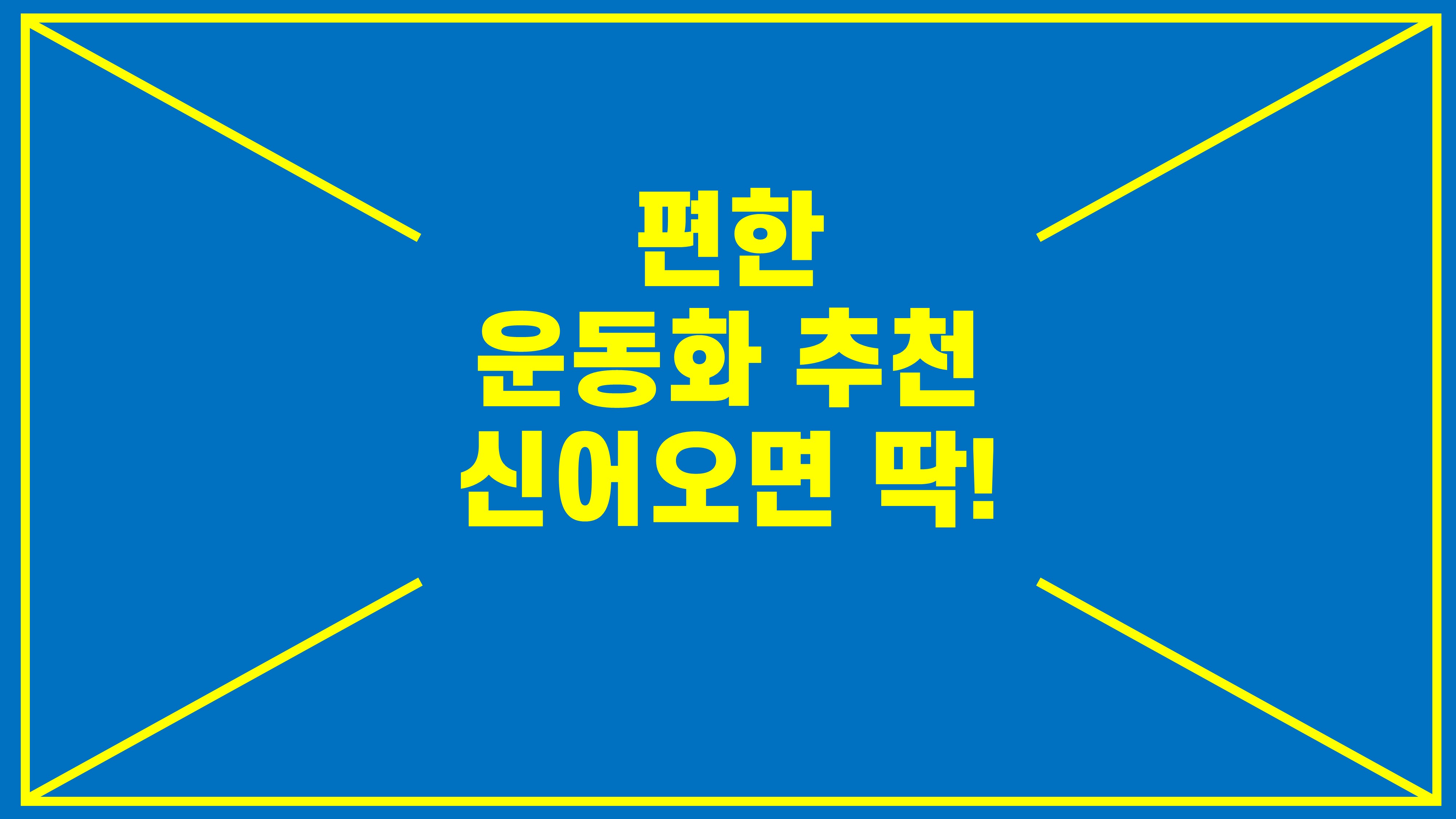 편한운동화추천