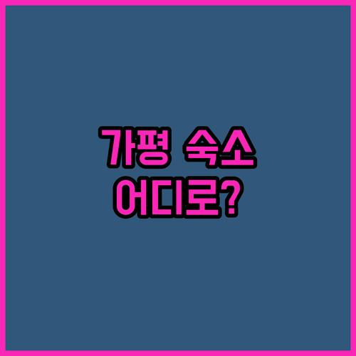 가평 펜션 & 호텔 완벽 분석! 당신