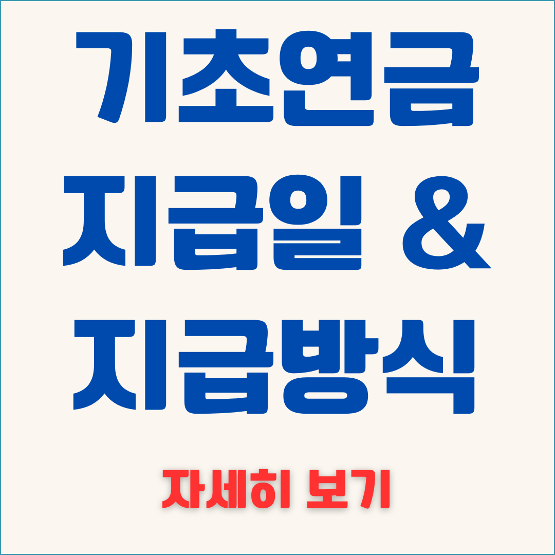 기초연금 지급일 &amp; 지급방식
