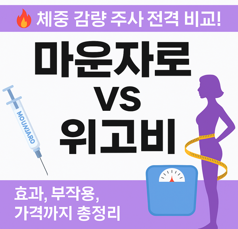 마운자로 위고비 비교｜체중 감량 효과&middot;부작용&middot;가격까지 한눈에 정리