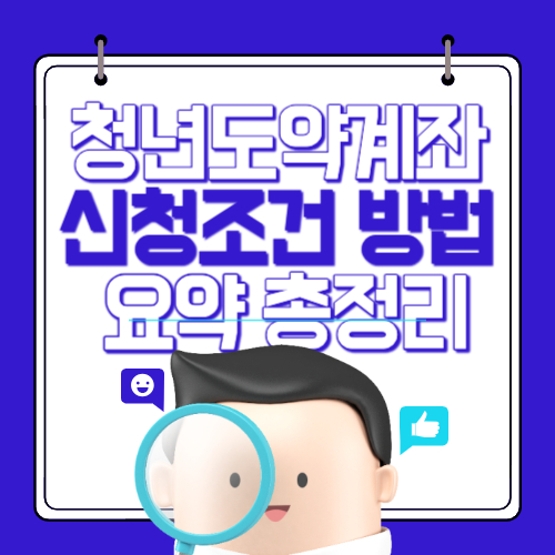 청년도약계좌조건정리