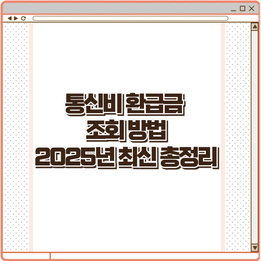 통신비 환급금 조회 방법 2025년 최신