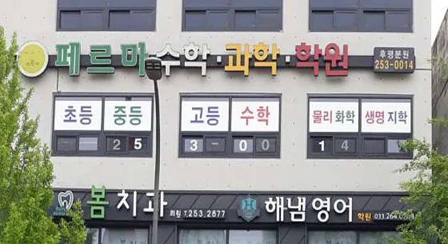 페르마수학과학학원 후평분원