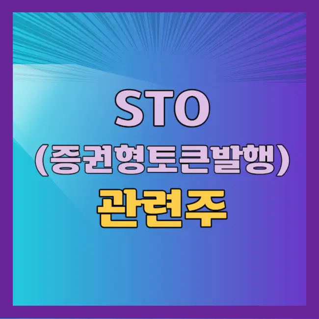 STO 관련주