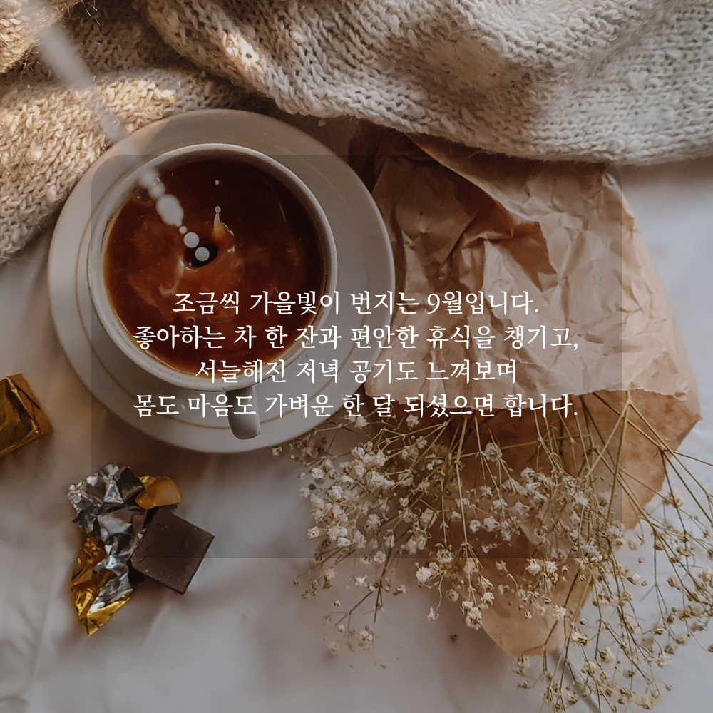 9월 가을 인사말 - 차 한 잔과 서늘한 저녁