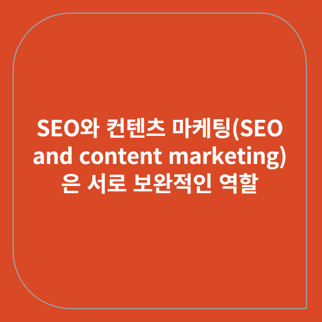 SEO와 컨텐츠 마케팅