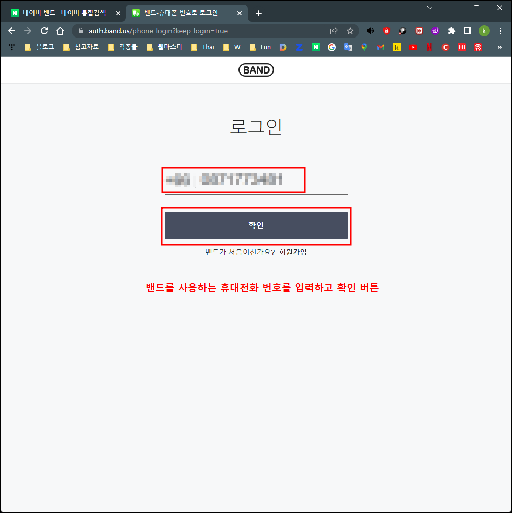 네이버 밴드 전화번호 로그인