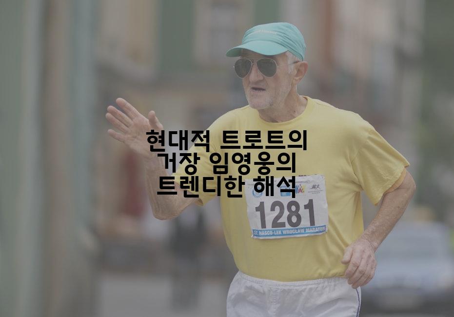 현대적 트로트의 거장 임영웅의 트렌디한 해석