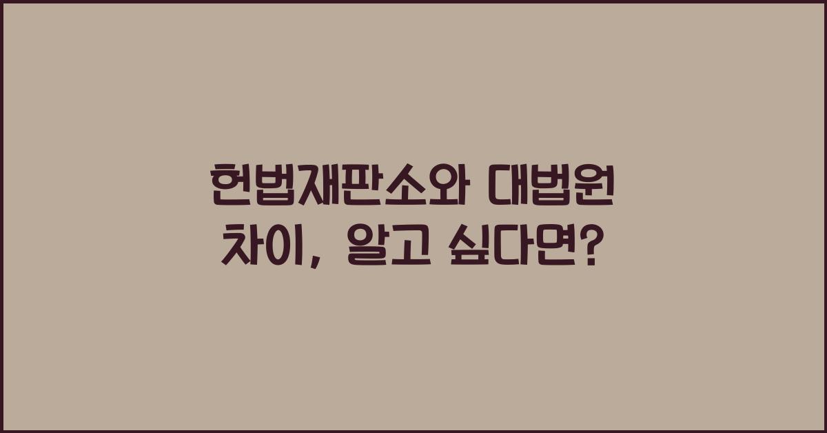 헌법재판소와 대법원 차이