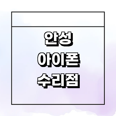 안성시 아이폰수리