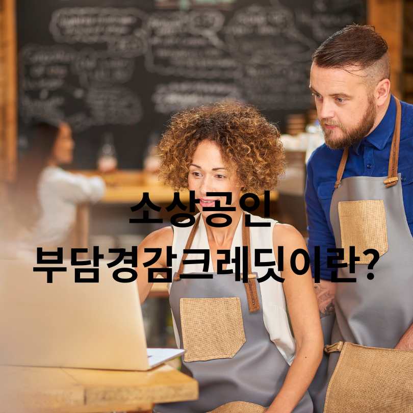 소상공인 부담경감 크레딧 카드 신청부터 사용처