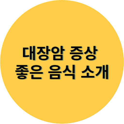 대장암 증상 좋은 음식