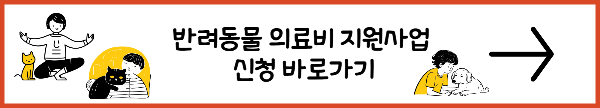 반려동물 의료비 지원사업 배너