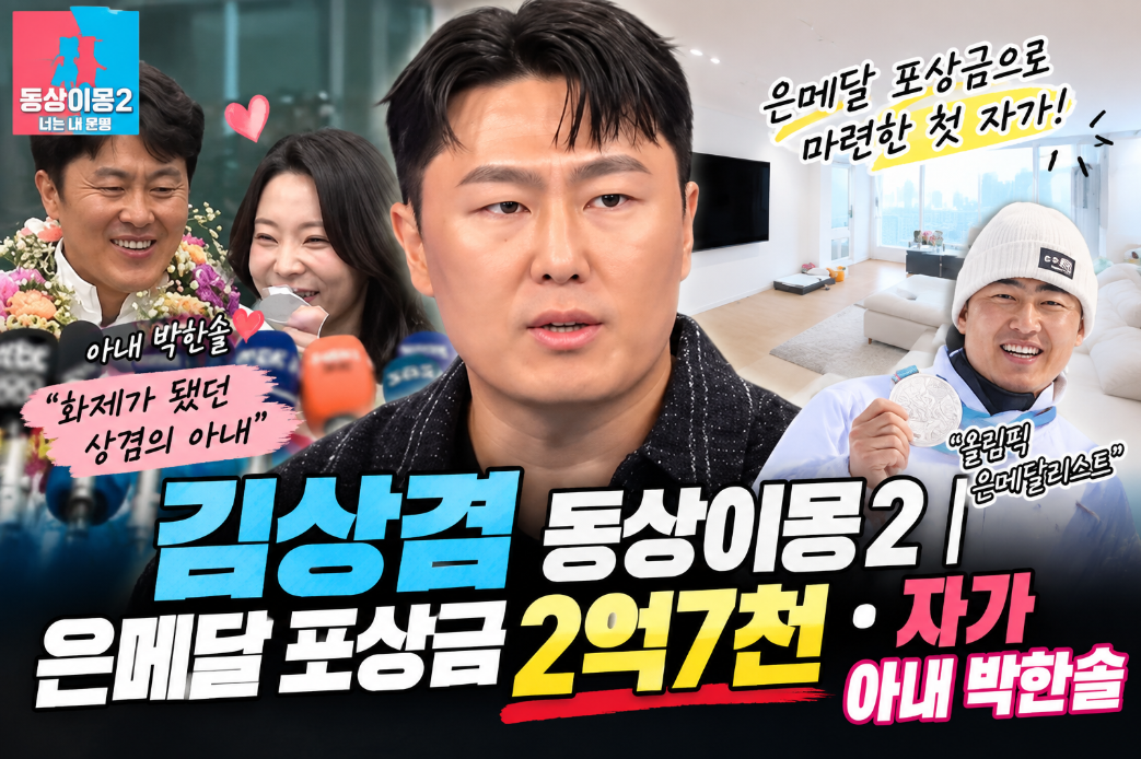 김상겸 동상이몽2|은메달 포상금 자가·2억7천·아내 박한솔