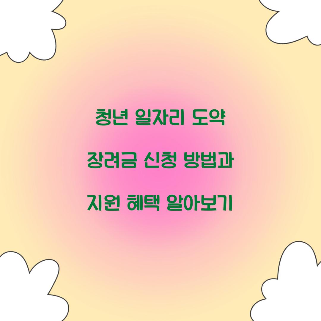 청년 일자리 도약 장려금